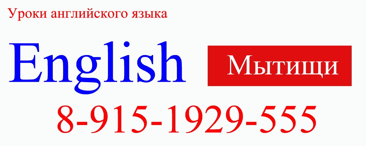 Английский Испанский языки по адресу: Мытищи, улица Селезнёва 32